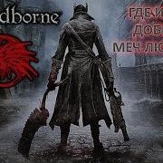 Bloodborne Значек Сиящего Меча Для Покупки Меча Людвига