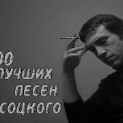 Сборник Высоцкий