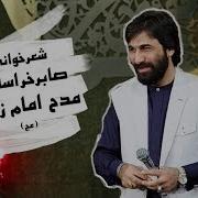 Bebintv شعرخوانی مدح امام زمان عج صابر خراسانی