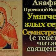 Акафист Умягчение Злых Сердец