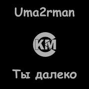 Uma2Rman Далеко Минус