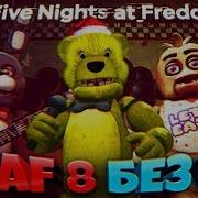 Fnaf 8 Не Vr Вышел Играю Без Шлема Новый Геймплей Пасхалки И