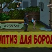 Бородач Битва Охранников Стриптиз Для Бородача