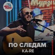 Ka Re По Следам Live Авторадио