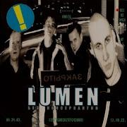 Lumen Ну И Пусть