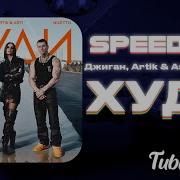 Худи Джиган Speed Up
