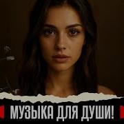 Душа Поет Песни О Любви Только Любимые Песни Слушаем И Кайфуем