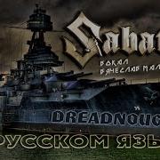 Sabaton Dreadnought Rus Cover Lyric Video