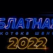 Блатная Дискотека Шансона 2022