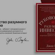 Руководство Разумного Инвестора Надежный Способ Получения Прибыли На Фондовом Рынке