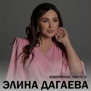 Элина Дагестане Денош