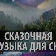 Сказочная Музыка Для Сна Под Которую Вы Точно Уснете И Отлично