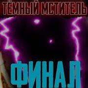 13 Темный Мститель