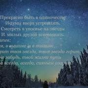 Когда То Яркая Звезда Волхвов Позвала В Путь