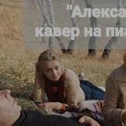 Александра Из К Ф Москва Слезам Не Верит Синтезатор