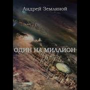 Андрей Земляной Один На Миллион