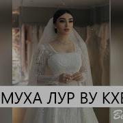 Петимат Хамзатова Ва Ас Муха Лур Ву Теша Кхечунна Д1А Хьо