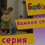 А А А Хватит Прекратите Весь Этот Цирк