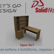 Урок 7 Корпусная Мебель В Solidworks Порезка И Кромка