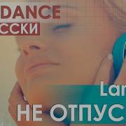 Eurodance По Русски