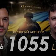 Арестович День 1055