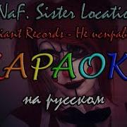 Fnaf Sister Location Не Исправить Караоке На Русском Под Минус