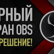 Obs Черный Экран Не Захватывает Рабочий Стол