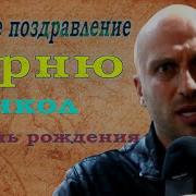 Поздравление С Днём Рождения От Нагиева
