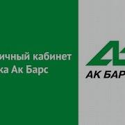 Вход В Личный Кабинет Банка Ак Барс Akbars Ru Онлайн На Официальном Сайте Компании