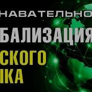 Международный Форум Глобализации Русского Языка 2019 Часть 3 Познавательное Тв