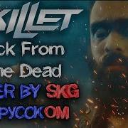 Back From The Dead Skillet На Русский