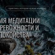 Алия Шахова Медитация От Тревожности И Беспокойства