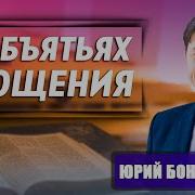Юрий Бондаренко Проповеди