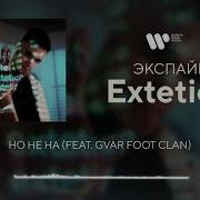 Но Не На Feat Gvar Foot Clan Экспайн