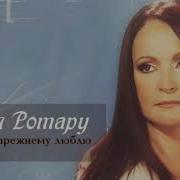 А Я Тебя По Прежнему Люблю Песня
