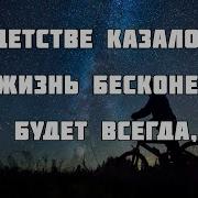 Если Казалось Что Жизнь Бесконечна