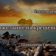 Пожелание На Крещение Стих Шинкарева Светлана