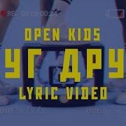 Клип Open Kids Они Нашли Друг Друга