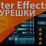 Делаем Шурешки И Элементы Интерфейсов Hud Для Дизайна В After Effects