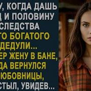 Муж Оставил Жену В Бане Из За Развода И Наследства Но Он Когда Вернулся От Любовницы То Застыл