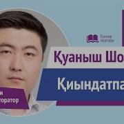 Куаныш Шонбай Қиындатпа