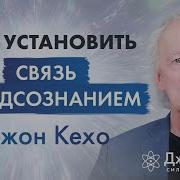 Подсознание Ваша Тайная Сила Метод Кехо