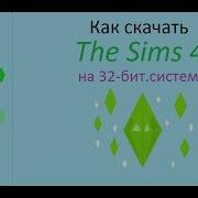 Как Скачать The Sims 4 На 32 Битную Систему