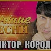 Виктор Коралев Все Хиты