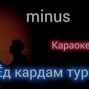 Ёд Кардам Туро Минус