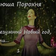 Нюша Порохня