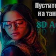 8D Hammali Navai Пустите Меня На Танцпол