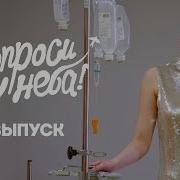 Попроси Ее