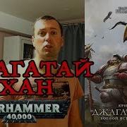 Джагатай Хан Боевой Ястреб Чогориса Warhammer