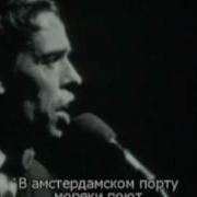 Jacques Brel Amsterdam Жак Брель Амстердам